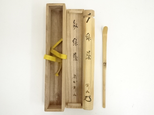 宗玄造　竹茶杓（銘：緑蔭）（大徳寺　松長剛山書付）（共箱）